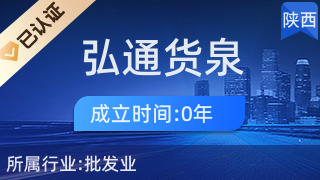 西安市临潼区弘通货泉工艺品零售部